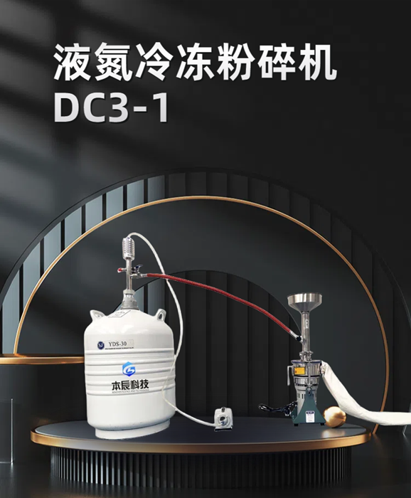 液氮冷冻粉碎机的安全使用技巧