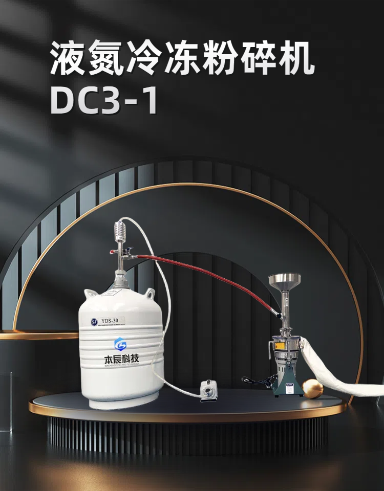 液氮冷冻粉碎机